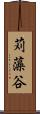 苅藻谷 Scroll