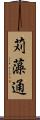 苅藻通 Scroll