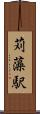 苅藻駅 Scroll