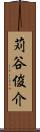 苅谷俊介 Scroll
