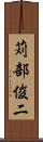 苅部俊二 Scroll