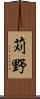 苅野 Scroll