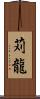 苅龍 Scroll
