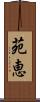 苑恵 Scroll