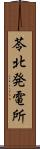 苓北発電所 Scroll