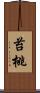 苔桃 Scroll