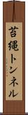 苔縄トンネル Scroll
