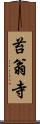 苔翁寺 Scroll