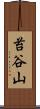 苔谷山 Scroll