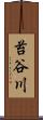 苔谷川 Scroll