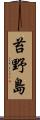 苔野島 Scroll