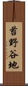 苔野谷地 Scroll