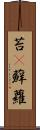 苔(P) Scroll