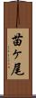 苗ヶ尾 Scroll