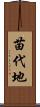 苗代地 Scroll