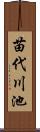 苗代川池 Scroll
