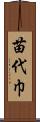 苗代巾 Scroll