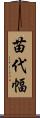 苗代幅 Scroll