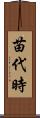 苗代時 Scroll