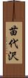 苗代沢 Scroll