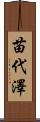 苗代澤 Scroll
