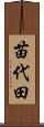苗代田 Scroll