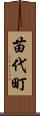 苗代町 Scroll