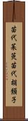 苗代茱萸 Scroll