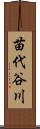 苗代谷川 Scroll