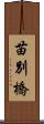 苗別橋 Scroll