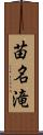 苗名滝 Scroll