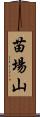 苗場山 Scroll