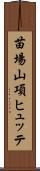 苗場山項ヒュッテ Scroll
