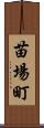 苗場町 Scroll