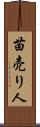 苗売り人 Scroll