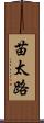苗太路 Scroll
