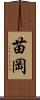 苗岡 Scroll