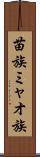 苗族 Scroll