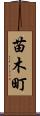 苗木町 Scroll