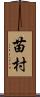 苗村 Scroll