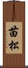 苗松 Scroll