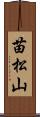苗松山 Scroll