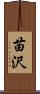 苗沢 Scroll