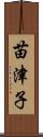 苗津子 Scroll