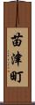 苗津町 Scroll