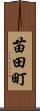 苗田町 Scroll