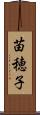 苗穂子 Scroll