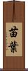 苗葉 Scroll