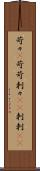 苛々(P) Scroll