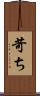 苛ち Scroll